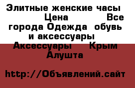 Элитные женские часы BAOSAILI  › Цена ­ 2 990 - Все города Одежда, обувь и аксессуары » Аксессуары   . Крым,Алушта